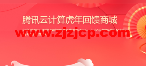 腾讯云计算虎年回馈商城：邀请好友即可超低价购买云服务器，新老用户同享，2 核 2G 轻量应用服务器低至 66 元/年起！