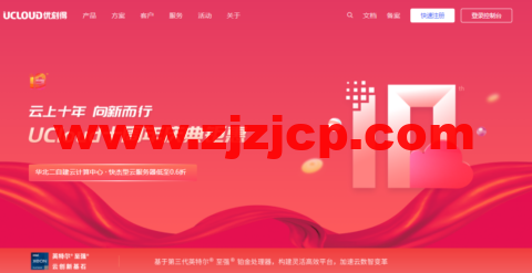 UCloud 十周年庆典钜惠：快杰型云服务器低至 0.6 折，中国台湾 VPS，2 核 4G2M，495.6 元/1 年或 1338.2 元/3 年