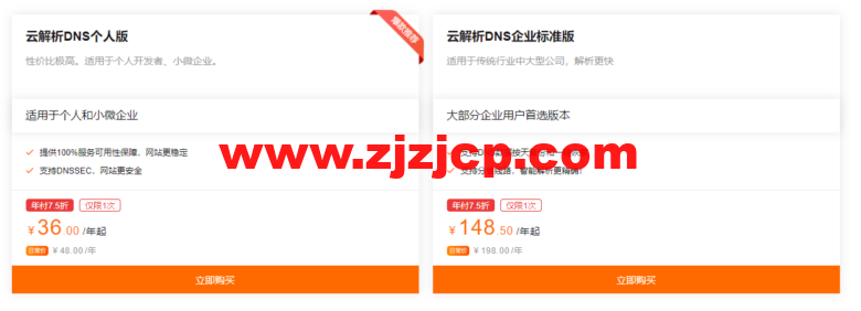 阿里云：【新客优惠】全球节点+100%SLA，首购享年付 75 折，云解析 DNS 仅需 36 元/年