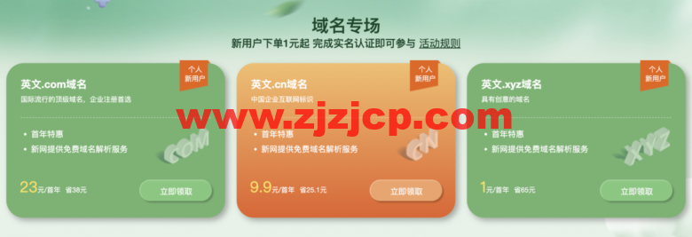 新网特惠专场：域名 1 元、企业邮箱/建站/云主机 0 元、虚拟主机 29 元