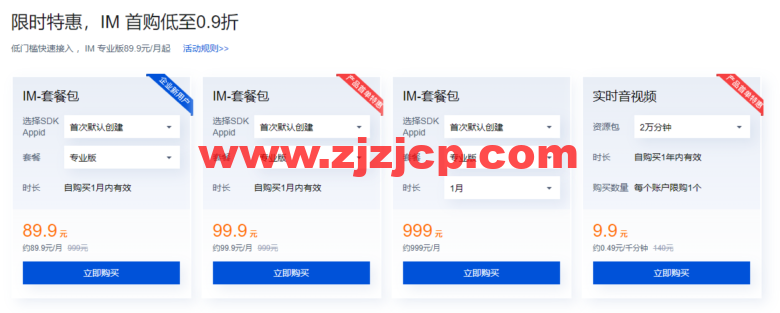 腾讯云：IM 重磅上线小程序解决方案，首购低至 0.9 折