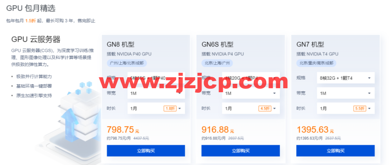 腾讯云:GPU 云服务器特惠专场, AI 加速,科学计算,实时渲染首选,让 AI 更有温度,体验身临其境!6 核/56G 内存/NVIDIA P40 GPU,798 元/月 腾讯云:GPU 云服务器特惠专场, AI 加速,科学计算,实时渲染首选,让 AI 更有温度,体验身临其境!6 核/56G 内存/NVIDIA P40 GPU,798 元/月