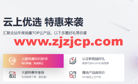 华为云：免备案云服务器 2 核 2G 首年仅需 99 元，2 核 4G 仅需 199 元