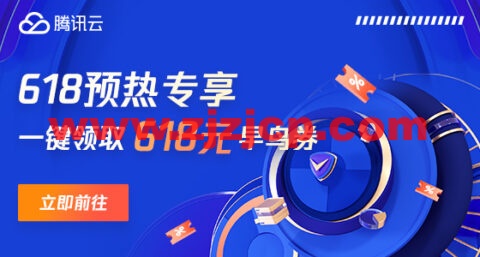 腾讯云：年中优惠抢先看，预热专享 618 元早鸟券一键领取，云服务器超级秒杀 45 元/年