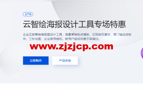 腾讯云：云智绘海报设计工具专场特惠，新用户 9.9 元体验