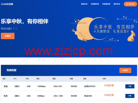 #中秋优惠#A400 互联：洛杉矶 AS9929 线路 vps，2 核/2G 内存/30G SSD 硬盘/1T 流量/100Mbps 带宽，年付 199 元