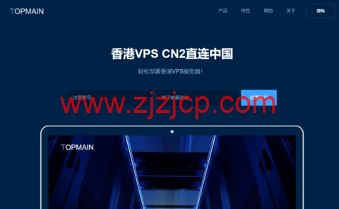 Topmain：香港 vps，BGP 多线+CN2 中港直连线路，1 核/1G 内存/30G SSD 硬盘/1TB 流量/5Mbps 带宽，169.00/年起