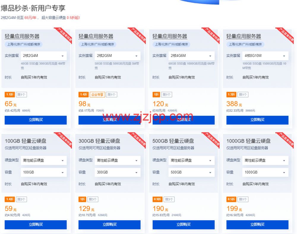 腾讯云:轻量应用服务器专场特惠,2 核 2G4M 低至 65 元/年 , 超大容量云硬盘 0.5 折起 腾讯云:轻量应用服务器专场特惠,2 核 2G4M 低至 65 元/年 , 超大容量云硬盘 0.5 折起