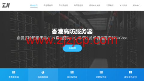 ZJI：香港邦联服务器，E3-1230/16GB 内存/480GB SSD/不限流量/30Mbps 带宽，￥440/月起