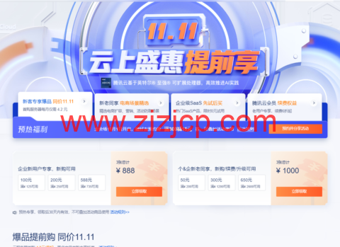 腾讯云：云上盛惠，预热专享 1888 元早鸟券一键领取，云服务器等爆品抢先购低至 4.2 元/月