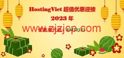 #新年优惠#HostingViet：新购主机买一送一，越南不限流量 VPS，157 元/2 年起，越南原生 IP 可解锁 TikTok/奈飞