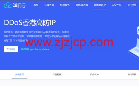 华纳云：香港高防 IP 立减 400，独享 10M 带宽不限流，T 级防御，防篡改，支持 HTTP/TCP/UDP 协议