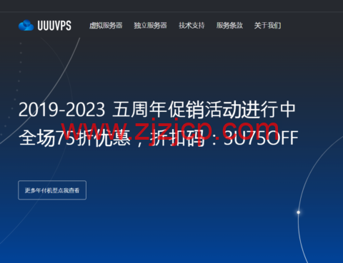 #五周年促销#UUUVPS：全场 75 折，特价 VPS 年付 219 元起，可选香港/美国 as9929/as4837/CN2 等