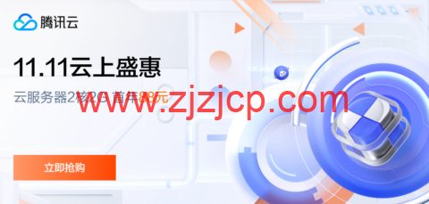 #11.11 云上盛宴#腾讯云：云服务器首年 1.8 折起，买 1 年送 3 个月，云服务器 2 核 2G，88 元首年，境外云服务器 15 元/月起