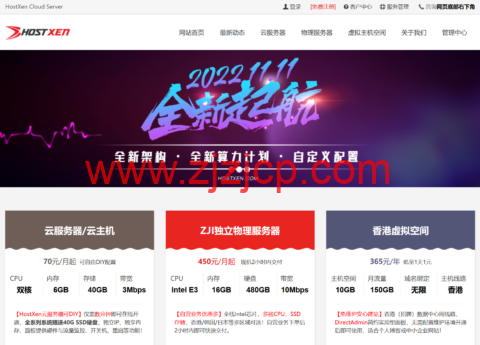 #11.11#HostXen：新客户验证送 50 元，新老客户充值送，适用全场业务，美国/新加坡/日本/香港带宽免费升级，6G 内存 vps，月付 70 元起