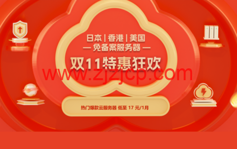 #11.11#衡天云：海外云服务器 17 元起，香港服务器 499 元，续费同价