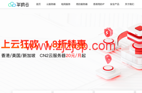 华纳云：上云狂欢，全场 1.8 折起，香港/美国/新加坡 CN2 云服务器 20 元/月起，续费同价