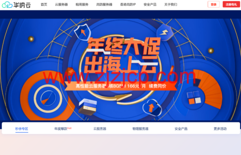 #年终大促#华纳云：主机低至 3.4 折，4 核/8G/5M 香港 CN2 云服务器 1999 元/年，折后约 166/月，续费同价