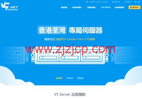 V5.NET：新上香港葵湾机房云服业务，可选 500Mbps-1Gbps 带宽，低至 20.8 元/月
