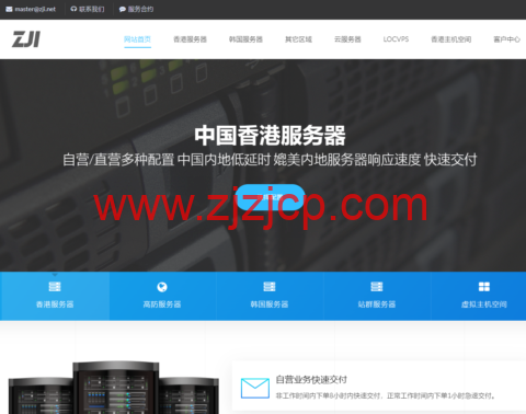 ZJI：香港葵湾服务器月减 150 元，E3-1230/16G 内存/480G SSD/10M 带宽，450 元/月
