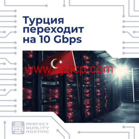 PQ.Hosting：土耳其 vps，1 核/1G 内存/25GB NVME/不限流量/10Gbps 带宽，€4.77/月起，全球超 34 个机房可选