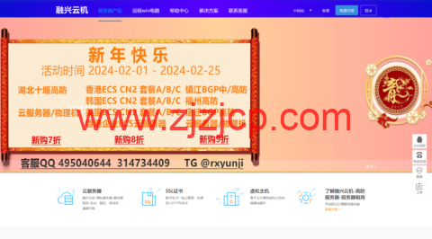 #新年活动#融兴云机：新购湖北高防云服务器/物理机享 7 折，新购香港 ECS/企业云服务器享 8 折，新购福州/镇江/宿迁云服务享 9 折