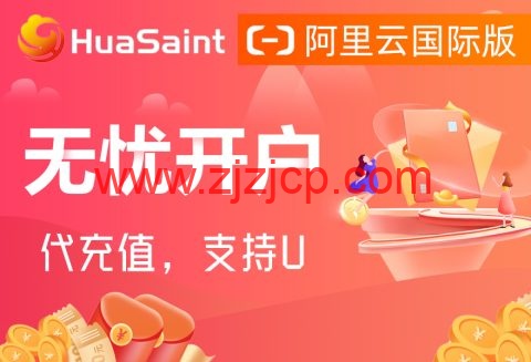 阿里云：全线产品大幅度降价，2024 版最新阿里云国际版开户教程，支持 U 和人民币，无忧开户