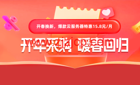 #开年采购,暖春回归#衡天云:云服务器 15 元/月起,年付 146 元起,独立服务器 466 元/月起,续费同价 #开年采购,暖春回归#衡天云:云服务器 15 元/月起,年付 146 元起,独立服务器 466 元/月起,续费同价