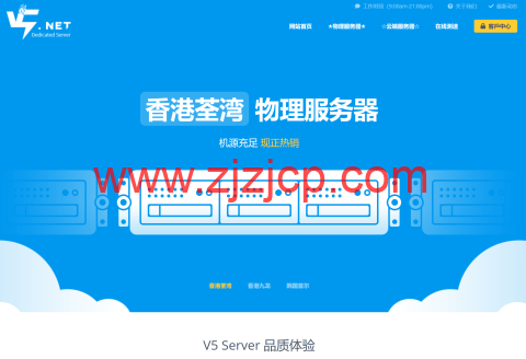 #春季促销#V5.NET：香港服务器 4.5 折，E5-2630L/16GB/480G SSD/30M 带宽，292 元/月