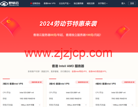 #五一促销#野草云：香港 BGP 线路 VPS 特价年付 88 元起，香港独立服务器 199 元/月起