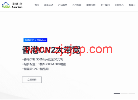 亚洲云：香港 cn2 线路 300Mbps 云服务器，低至 30 元，美国 512G 宿主机、北京 BGP 低价机柜，1350/月起