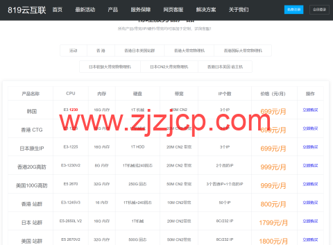 819 云互联：香港云服务器 8 核 8GB 内存 100GB 硬盘 30M 带宽 仅 340 元/月