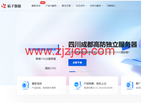 #假期特惠#桔子数据：四川成都高防/香港 CN2 云服务器，16 核/16GB 内存/100GB 数据盘，128 元起