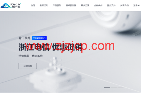 莱卡云：宁波电信云弹性云，2-32 核 cpu/4-32GB 内存/10-300Mbps 带宽，低至 38 元/月，支持 windows，附简单测评