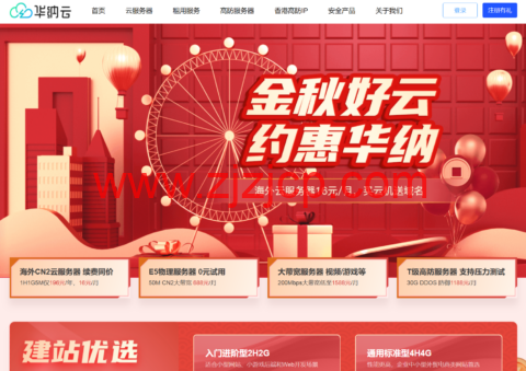 #金秋好云#华纳云：买服务器免费送.com 域名，海外云服务器低至 16 元/月
