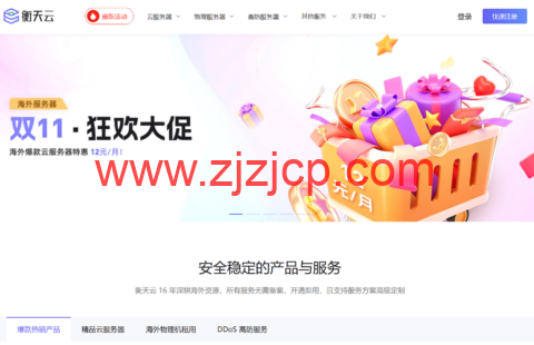 #11.11#衡天云:全场云服务器低至 12 元/月,香港云 8 核 16G 仅需 200 元/月 #11.11#衡天云:全场云服务器低至 12 元/月,香港云 8 核 16G 仅需 200 元/月