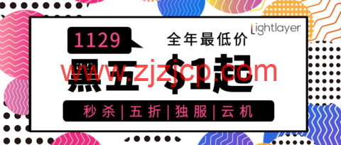 #黑五#lightlayer：独立服务器全场 5 折$28/月起，云服务器$9.99/年起，香港/台湾/圣何塞等多机房