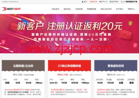 HostXen：新用户注册送 20 元，2 核/6GB/40GB/10M，70 元/月，可选日本/美国/香港机房