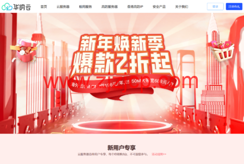 #新年焕新季#华纳云:香港云 4H/4G/3M 特惠 696 元/年,E5 物理服务器 688 元/月起 #新年焕新季#华纳云:香港云 4H/4G/3M 特惠 696 元/年,E5 物理服务器 688 元/月起