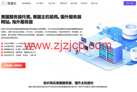 #新年特惠#鹄望云：VPS/GPU/物理机 55% 折扣， 3 核 6G 云服务器 47.2 元/月起，GPU VPS/GPU 专用服务器 179 元/月起，免费试用