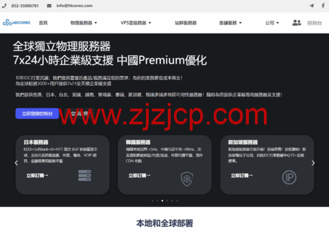 HKCOREX 电讯：用心专注高品质服务器线路 _7x24 金牌售后，香港本土商家老牌稳定机房
