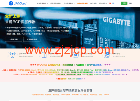 UFOVPS：香港/日本/美国 VPS，月付 7.9 折起，38 元/月起，充值翻倍送，可选 CN2 GIA/BGP 网络