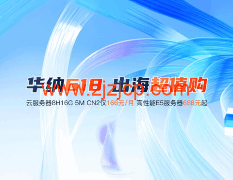 #618 大促#华纳云：166 元买 8H16G5M 香港 cn2 云服务器，大带宽服务器 688 起