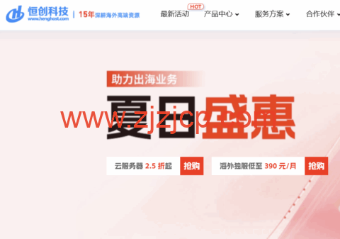 #618 夏日盛惠#恒创科技：云服务器 2.5 折起，物理机仅需 360 元/月，永久优惠折扣
