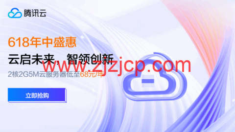 #6.18 促销#腾讯云年中盛惠：2C2G5M 轻量应用服务器 38 元/年起，领 4180 元上云礼包