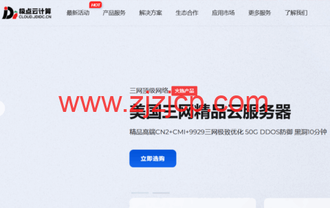 极点云计算：香港/美国精品网，20Mbps-100Mbps 带宽，15 元/月起，可选 CN2+CMI+9929 三网极致优化/CN2/直连大宽带等线路
