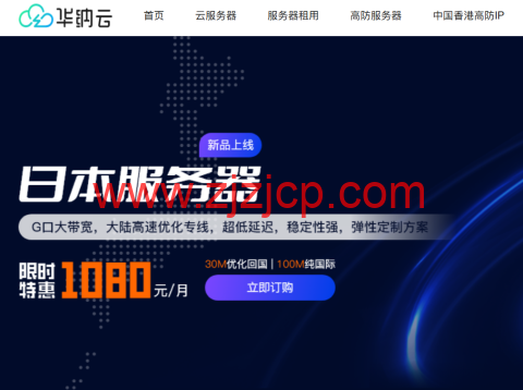 华纳云：日本服务器永久 1080 元/月，30M 大陆优化/100M 纯国际可选，支持免费测试（含测评）