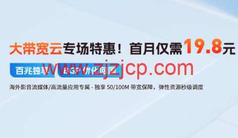 恒创科技：大带宽云服务器首月特惠，独享大带宽仅需 19.8 元