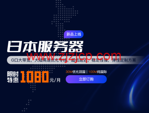 华纳云：日本机房促销，云服务器低至 22.5 元/月，100M 独立服务器 1080 元/月