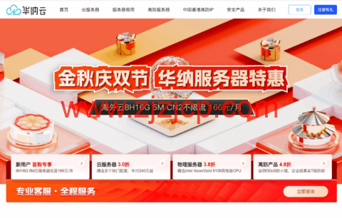 华纳云：金秋庆双节，服务器 2 折特惠，日本云 1H1G5M 年付 186 元，香港云 8H16G 仅 166 元/月